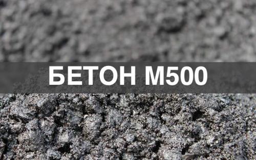 Пропорции бетона М500. Бетон М500